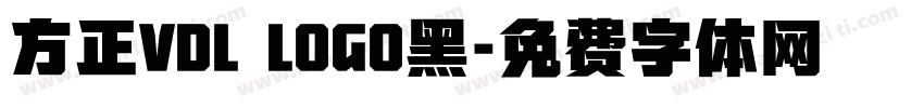 方正VDL LOGO黑字体转换